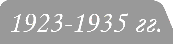 Монеты 1923-35гг.