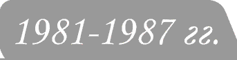 Юбилейные монеты 1981-87гг.