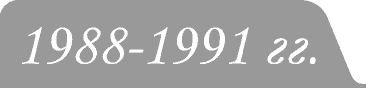 Юбилейные монеты 1988-91гг.