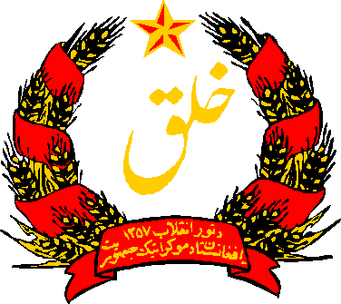 Герб Демократической Республики Афганистан 1978-80гг.