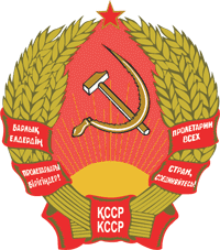 Герб Казахской ССР (1978-92гг.)