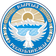 На гербе Кыргызстана изображён кречет Манаса с распрастёртыми крыльями, что символизирует свободу страны. Также изображена жемчужина Кыргызстана - озеро Ыссык-Куль, окружённое высокими скалистыми хребтами Ала-Тоо. Вершины гор, освещённые солнцем, похожи на белый калпак кыргызского народа. 