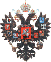 Малый герб Российской Империи 1858-1917гг. 