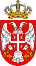 Малый герб Королевства Сербия (1882-1918гг.) и Республики Сербия (с 2004г.)
