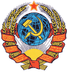 Герб СССР (1956-91гг.)