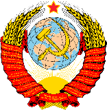 Герб СССР (1946-56гг.)