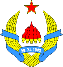 Первый герб социалистической Югославии