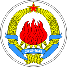 Герб СФРЮ (1963-91гг.), СРЮ (1992-94гг.)