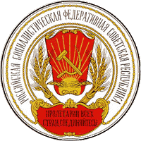 Государственная Печать РСФСР (1918г.)