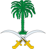 Государственная эмблема Саудовской Аравии