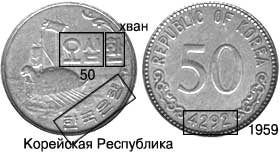 50 хван, 1959 г. При подготовке использовано изображение монеты с сервера ''Renaissanse Auctions''