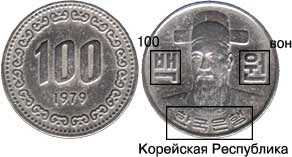 100 вон, 1979 г. При подготовке использовано изображение монеты с сервера ''Renaissanse Auctions''