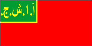 Флаг Азербайджанской ССР. Аббревиатура на тюркско-татарском языке выполнена арабской вязью (1922г.)