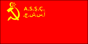 Флаг Азербайджанской ССР. Аббревиатура на тюркско-татарском языке выполнена в двух вариантах: на латинице и арабской вязью. Написание слова ''социалистических'' изменилось(1924г.).