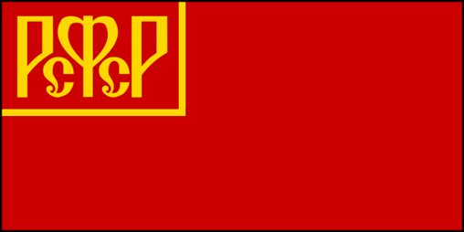 Флаг РСФСР 1918-20гг.