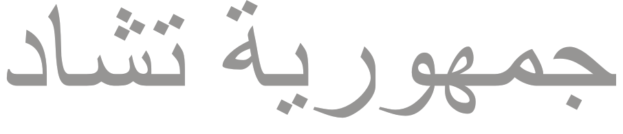 На арабском языке читается: ''Джумхурия ат Ташад''