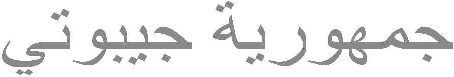 На арабском: ''Аль-Джумхурия Джибути''