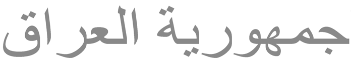 По арабски читается: ''Аль-Джумхурия аль-Ирак''