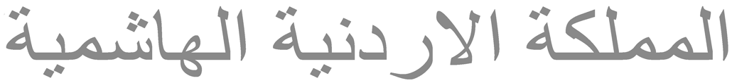 По арабски читается: ''Аль Мамляка аль-Урдуния аль-Хашимия''