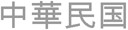На китайском языке читается: ''Чжунхуа Миньго''