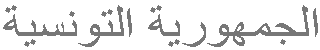 На арабском язке читается: ''Аль Джумхурия ат Туниссия''