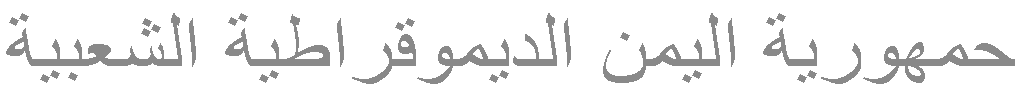 На арабском: ''Джумхурият аль-Йаман ад-Димукратия аш-Шабия''