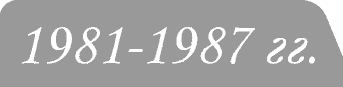 Юбилейные монеты 1981-87гг.